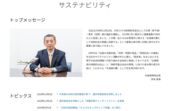 同社Webページ　サステナビリティ　トップメッセージ