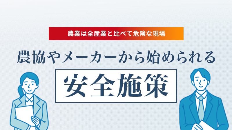 農業は全産業と比べて危険な現場、農協やメーカーから始められる安全施策