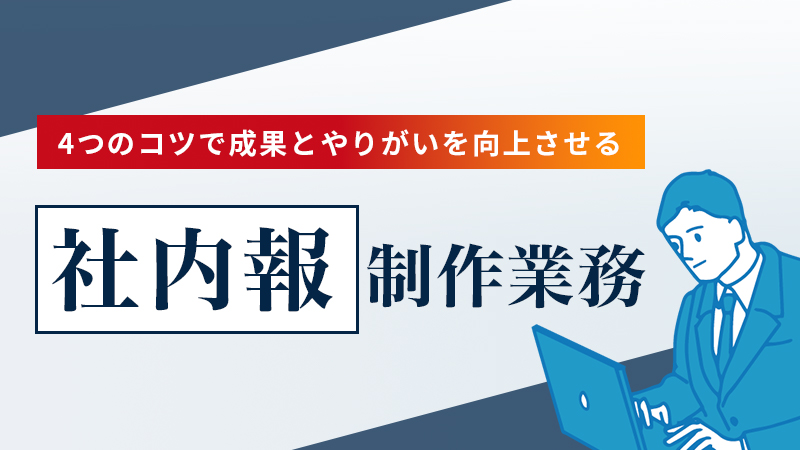 孤独になりがちな「社内報」制作業務 4つのコツで成果とやりがいを向上させる