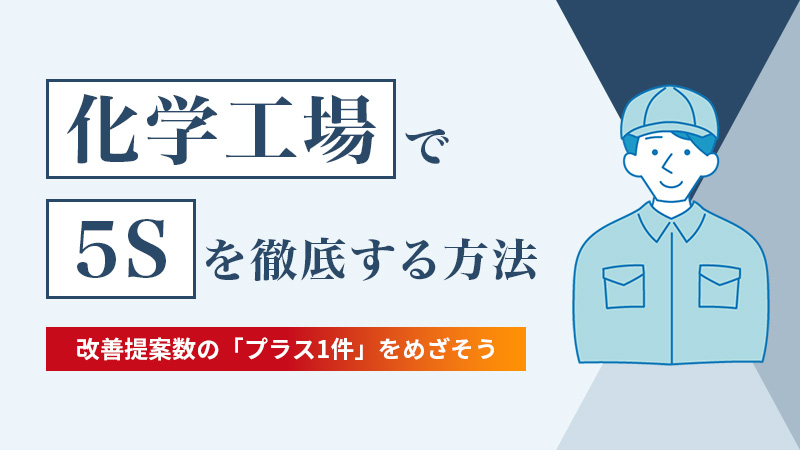 化学工場で5Sを徹底する方法改善提案数の「プラス1件」をめざそう