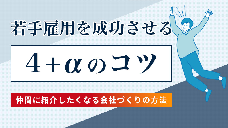 若手雇用を成功させる4+αのコツ仲間に紹介したくなる会社づくりの方法
